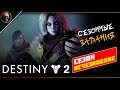 Destiny 2 • Сезон Исчезновение, 1 неделя