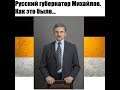 Русский губернатор Михайлов. Как приходить к власти и управлять Псковской областью? FAQ