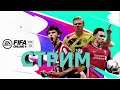 FIFA ONLINE 4  СТРИМ РОЗВИВАЕМСЯ ВМЕСТЕ