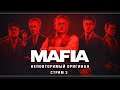 Mafia: The City of Lost Heaven | Стрим#3