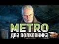 Metro Exodus DLC Два полковника - Полное прохождение