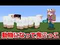 【マインクラフト😜】動物に変身して鬼から逃げろ!「へんしん鬼ごっこ」【マイクラMOD実況】