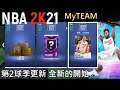 【NBA2K21】MyTEAM模式 第2球季更新 全新開始|完全不吸引人的獎勵 中文字幕版 PS4 HD