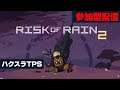 【Risk of Rain2】誰でも参加OK！やればやるほどハマるTPSやる2【たまむち】