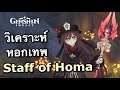 วิเคราะห์ Staff of Homa หอก 5 ดาวใหม่สุดเทพของ Hu Tao และ Zhongli  [Genshin Impact ไทย]
