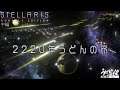 『Stellaris（ステラリス）』2220年うどんの旅／中編 PS4版【うどんの野望】