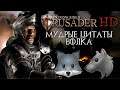 ЦИТАТЫ ВОЛКА из Stronghold Crusader - Безумно Можно Быть Первым - Мемы Волк
