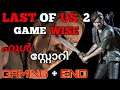 THE LAST OF US PART 2 ll Game story & ending in Malayalam/#Pubshotgamer /2020