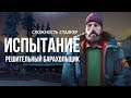 THE LONG DARK : ИСПЫТАНИЕ "РЕШИТЕЛЬНЫЙ БАРАХОЛЬЩИК" ► СТРИМ
