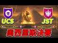 【樂宅直播】🔴 UCS VS JST 第4赛季-奥西里斯联赛总决赛【萬國覺醒】20/06/2021