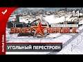 Workers & Resources Soviet Republic. Прохождение. Угольный перестроен. 11