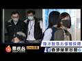 陳沛敏張志偉獲准保釋 蘋果日報 Apple Daily 原刊日期:20210618