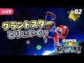 【スーパーマリオギャラクシー #02】グランドスターとりにいくぞっ【夜更坂しん/Vtuber】 Super Mario Galaxy live gameplay