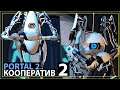Портал 2 Кооператив Часть 2