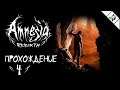 Amnesia: Rebirth (Амнезия: Возрождение) ► #4 ► Прохождение