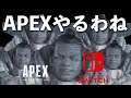 APEX【Switch版】エーペックス生配信【ライブ配信】スイッチ版 #1