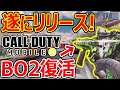 【CoD:MOBILE】遂に日本版が無料でリリース!『BO2リメイク武器を課金でGet!』【CoDモバイル:実況者ジャンヌ】