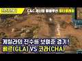 [Command And Conquer : Generals Evolution v0.2] 베르(GLA) VS 코라(CHA) : RTS 실시간 전략시뮬레이션