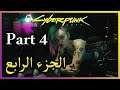 cyberpunk 2077 part 4 | سايبر بانك 2077 الجزء الرابع
