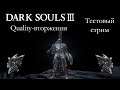 Dark Souls 3 - Тестовый стрим - Quality-вторжения
