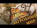 Grim Fandango Remastered ► Загробный мир ► Прохождение, стрим #1.