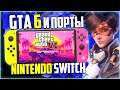 GTA 6 и GTA на Nintendo Switch | Слив Sonic Rangers | Switch не тянет игры