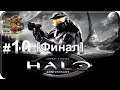 Halo: CE Anniversary[#10] - Пасть [Финал] (Прохождение на русском(Без комментариев))