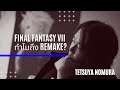 Inside FINAL FANTASY VII REMAKE – Episode 1: Introduction ซับไทย