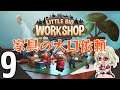 【Little Big Workshop】#9 工場経営シミュレーション【リトルビッグワークショップ】