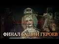 КЕССИ КВИНН ФИНАЛ/ БАШНЯ ГЕРОЕВ +БРУТАЛКА Mortal Kombat 11