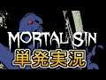 【単発実況】Mortal Sin【デモ版】