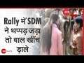 MP: Rajgarh में CAA Rally पर लाठीचार्ज, भड़के कार्यकर्ताओं ने SDM के बाल खीचें