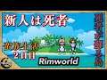 【Rimworld】死者の蘇る無人島で蛮族生活２日目【リムワールド】PCゲーム　縛りプレイ