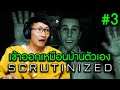 Scrutinized #3 | เข้าออกเหมือนอยู่บ้านเดียวกัน