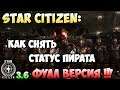 Star Citizen: Как снять статус пирата! ФУЛЛ версия!