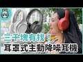 台幣三千有找 主動降噪耳罩式耳機 TaoTronics SoundSurge 60 (TT-BH060)