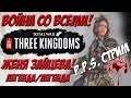 Total War Three Kingdoms - Женя Зайцева забирает Китай. Стрим.