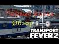 Transport Fever 2 -  Первый взгляд и Обзор! Релиз 11 декабря!