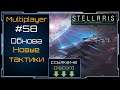 Гегемон v3 - Stellaris Lem Update - Multiplayer #58
