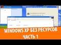 Что будет, если удалить системные ресурсы в Windows XP?