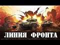 World of Tanks ЛИНИЯ ФРОНТА. ЛАМПОВО ПРИ СВЕЧАХ.