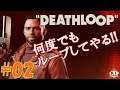 #02【タイムループFPS】ゲーム実況「Deathloop（デスループ）」
