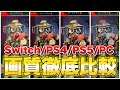 【APEX】こんなに違う!Switch/PS4/PS5/PC/画質徹底比較!【エーペックスレジェンズ】