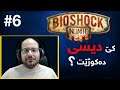 BioShock: Infinite #06 !لە ژیانێکەوە بۆ ژیانێکیتر