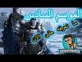 Conqueror's Blade - سيف الفاتح - بعض المعلومات عن الموسم السادس