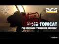 DCS World | F-14B Tomcat | PVE Операция "Рождение феникса" (вторая попытка)