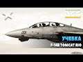 DCS World | Учебка | F14B Tomcat RIO