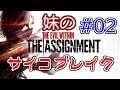 ビビりな妹の サイコブレイク DLC ザ・アサインメント #02【The Evil Within】