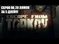 Escape from Tarkov 20 ЛЯМОВ ЗА 5 ДНЕЙ! ИЗЗИ.