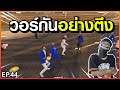 Gta Someday - Ep 44 ใครจะเจ๋งกว่ากัน